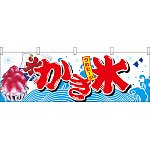 つめたーい かき氷 屋台のれん(販促横幕) W1800×H600mm  (67427)
