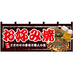 【新商品】お好み焼 フルカラーのれん (67506)