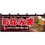 【新商品】お好み焼 フルカラーのれん (67506)