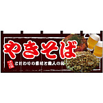 【新商品】やきそば フルカラーのれん (67508)