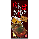 フルカラー店頭幕(懸垂幕) お好み焼 (写真・焼きにこだわり相性ぴったりのソース・・) 素材:ポンジ (67514)