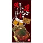 フルカラー店頭幕(懸垂幕) お好み焼 (写真・焼きにこだわり相性ぴったりのソース・・)