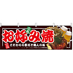 広島お好み焼 屋台のれん(販促横幕) W1800×H600mm  (67520)