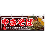 やきそば 屋台のれん(販促横幕) W1800×H600mm  (67521)