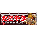 たこやき 屋台のれん(販促横幕) W1800×H600mm  (67522)