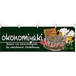okonomiyaki(お好み焼) モスグリーン 屋台のれん(販促横幕) W1800×H600mm  (67523)