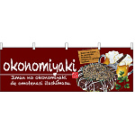 okonomiyaki(お好み焼) ワインレッド 屋台のれん(販促横幕) W1800×H600mm  (67524)