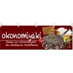 okonomiyaki(お好み焼) ワインレッド 屋台のれん(販促横幕) W1800×H600mm  (67524)