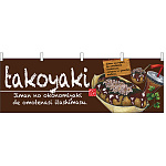 takoyaki(たこやき) 屋台のれん(販促横幕) W1800×H600mm  (67525)