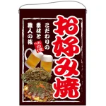 お好み焼 写真入り 吊り下げ旗(67531)