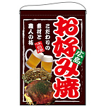 広島 お好み焼 吊り下げ旗(67530)