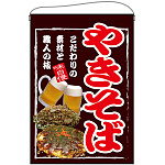 やきそば 吊り下げ旗(67532)