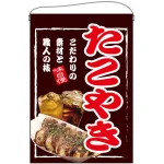 たこやき 吊り下げ旗(24148)