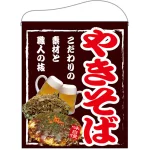 やきそば 大サイズ吊り下げ旗(67535)