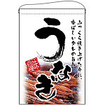 うなぎ 味自慢 吊り下げ旗(67581)