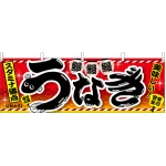 うなぎスタミナ満点 屋台のれん(販促横幕) W1800×H600mm  (67585)