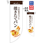 焼きたてパン 白 フラッグ(遮光・両面印刷) (67773)