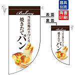 焼きたてパン 白 Rフラッグ ミニ(遮光・両面印刷) (67775)