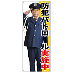 等身大バナー 防犯パトロール実施中 (受注生産品) 素材:トロマット(厚手生地) (67880)