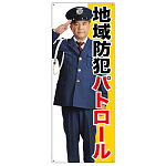 等身大バナー 地域防犯パトロール (受注生産品) 素材:トロマット(厚手生地) (67882)