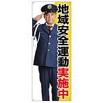 等身大バナー 地域安全運動実施中 (受注生産品) 素材:トロマット(厚手生地) (67884)