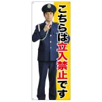 等身大バナー こちらは立入禁止です (受注生産品)