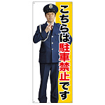 等身大バナー こちらは駐車禁止です (受注生産品) 素材:トロマット(厚手生地) (67890)