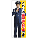 等身大バナー こちらは車両進入禁止です (受注生産品)