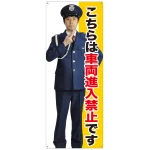 等身大バナー こちらは車両進入禁止です (受注生産品)