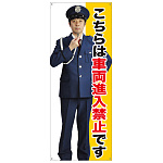 等身大バナー こちらは車両進入禁止です (受注生産品)