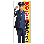 等身大バナー 安心・安全まちづくり (受注生産品) 素材:トロマット(厚手生地) (67896)