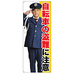 等身大バナー 自転車の盗難に注意 (受注生産品) 素材:トロマット(厚手生地) (67898)