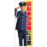 等身大バナー 自転車の盗難に注意 (受注生産品) 素材:トロマット(厚手生地) (67898)