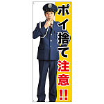 等身大バナー ポイ捨て注意!! (受注生産品) 素材:トロマット(厚手生地) (67900)