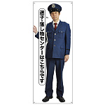 等身大バナー 迷子・落し物センターはこちらです (受注生産品) 素材:ポンジ(薄手生地) (67907)