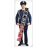 等身大バナー 関係者以外立入禁止 (受注生産品) 素材:トロマット(厚手生地) (67910)