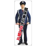 等身大バナー 関係者以外立入禁止 (受注生産品)