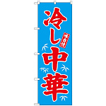 のぼり旗 味自慢 冷し中華 青地 赤文字(68134)