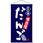 名物 だんご 紺  吊り下げ旗(68158)