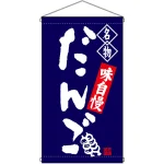 名物 だんご 紺  吊り下げ旗(68158)