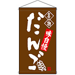 名物 だんご 茶  吊り下げ旗(68159)