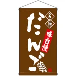 名物 だんご 茶  吊り下げ旗(68159)