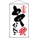 名物 串だんご  吊り下げ旗(68160)