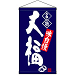 名物 大福  吊り下げ旗(68163)