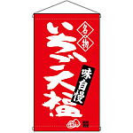 名物 いちご大福  吊り下げ旗(68164)