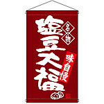 名物 塩豆大福  吊り下げ旗(68166)
