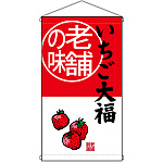 老舗の味 いちご大福  吊り下げ旗(68175)