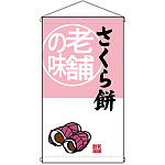 老舗の味 さくら餅  吊り下げ旗(68176)