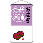 老舗の味 おはぎ  吊り下げ旗(68177)