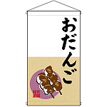 老舗銘菓 おだんご  吊り下げ旗(68179)